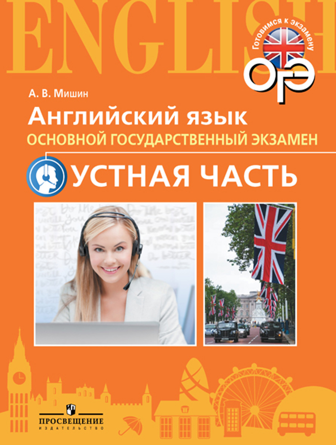 ОГЭ. УСТНАЯ ЧАСТЬ.  Английский язык(2019)
