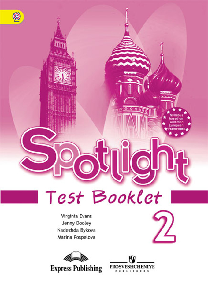 АНГЛИЙСКИЙ В ФОКУСЕ 2 КЛАСС (SPOTLIGHT)  Контрольные задания