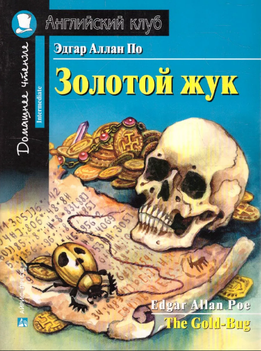 Золотой жук (Английский клуб. INTERMEDIATE) Книга