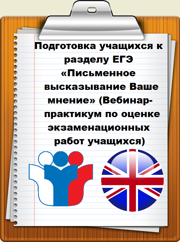 Запись вебинара "Подготовка учащихся к разделу ЕГЭ «Письменное высказывание Ваше мнение» (Вебинар-практикум по оценке экзаменационных работ учащихся)"
