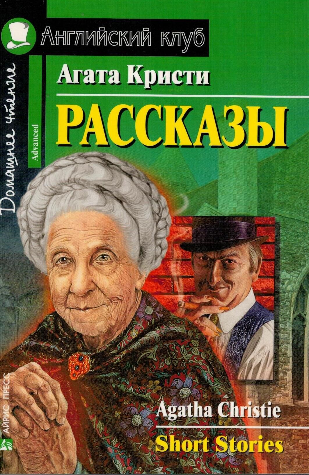 Рассказы. Агата Кристи (Английский клуб. ADVANCED) Книга 