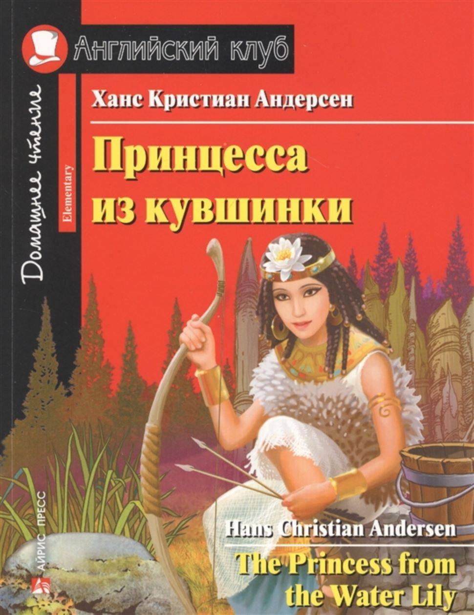 Принцесса из кувшинки (Английский клуб. ELEMENTARY) Книга