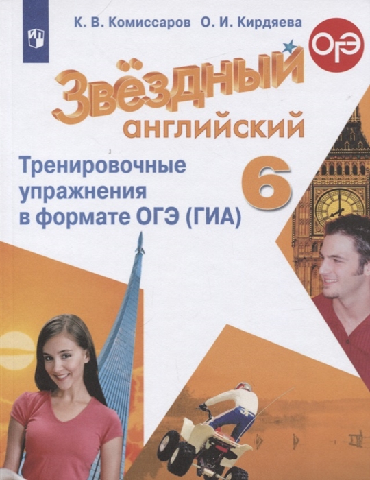 ЗВЕЗДНЫЙ АНГЛИЙСКИЙ 6 КЛАСС (STARLIGHT) 2019 Тренировочные упражнения в формате ОГЭ