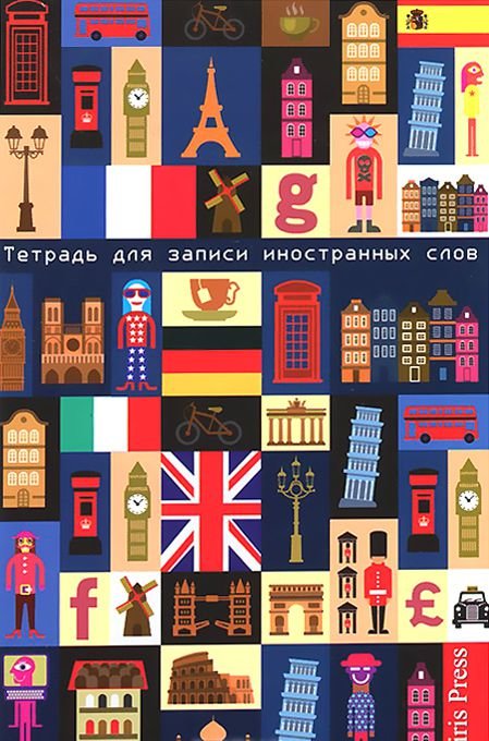 Тетрадь для записи иностранных слов. Мал.формат (Европа)