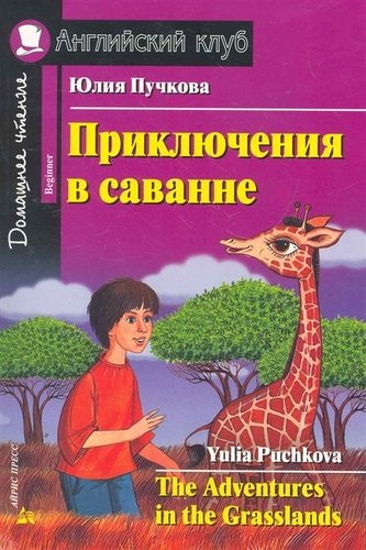 Приключения в саванне (Английский клуб. BEGINNER) Книга 
