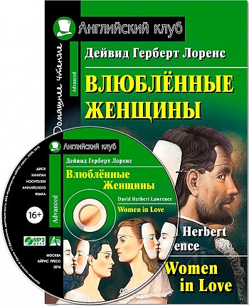 Влюбленные женщины (Английский клуб. ADVANCED) Книга + МР3