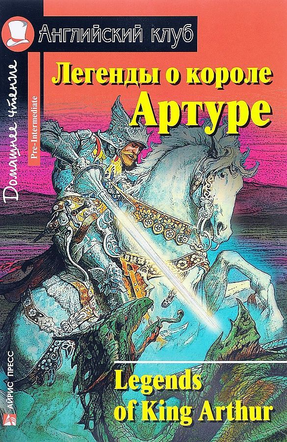 Легенды о короле Артуре (Английский клуб. PRE-INTERMEDIATE) Книга 