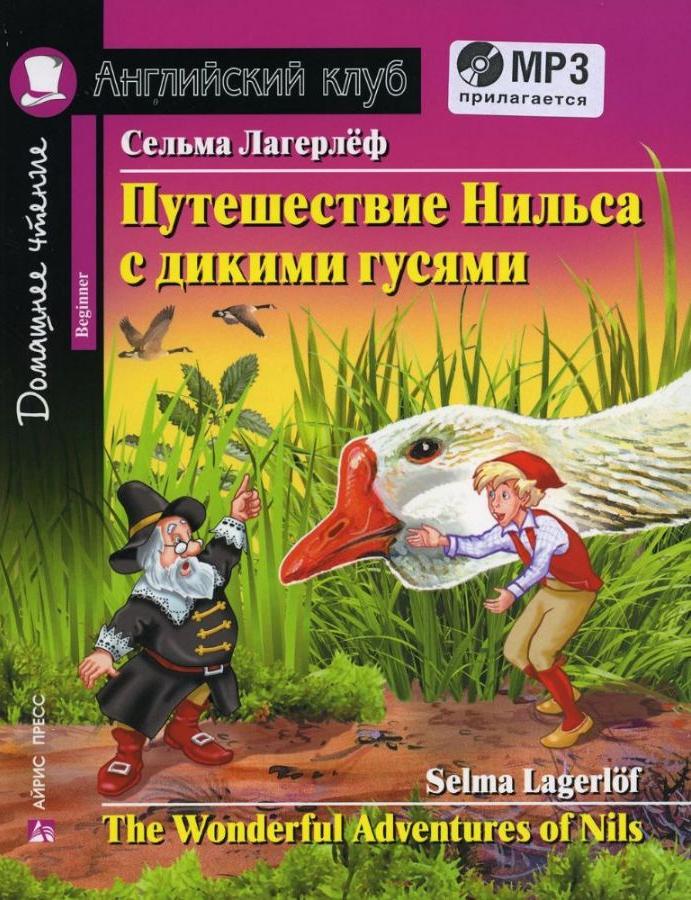 Путешествие Нильса с дикими гусями (Английский клуб. BEGINNER) Книга + MP3