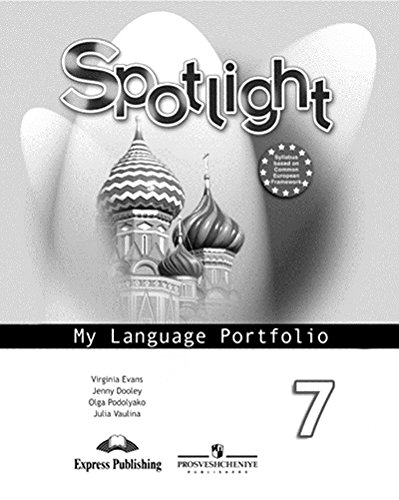 АНГЛИЙСКИЙ В ФОКУСЕ 7 КЛАСС (SPOTLIGHT) Языковой портфель
