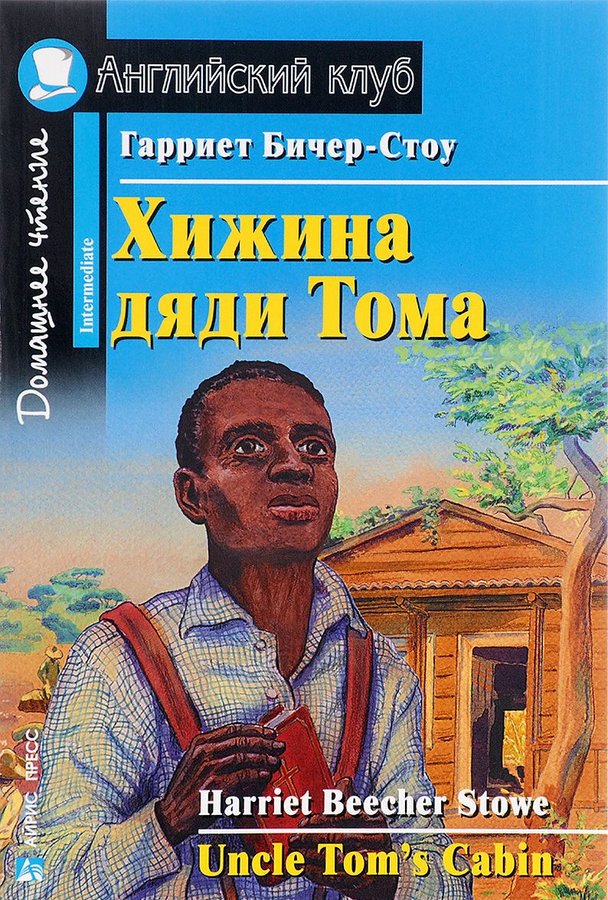 Хижина дяди Тома (Английский клуб. INTERMEDIATE) Книга