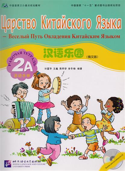 CHINESE PARADISE (ЦАРСТВО КИТАЙСКОГО ЯЗЫКА) 2A Workbook with Audio CD