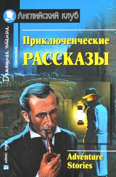Приключенческие рассказы (Английский клуб. INTERMEDIATE) Книга