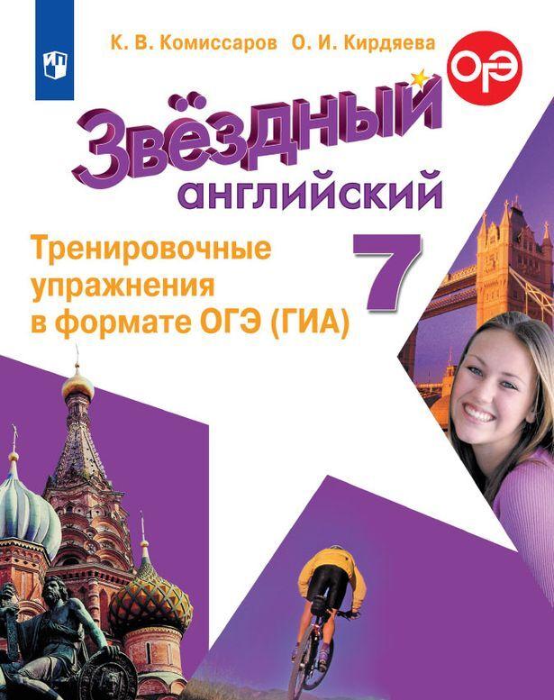 ЗВЕЗДНЫЙ АНГЛИЙСКИЙ 7 КЛАСС (STARLIGHT) 2020 Тренировочные упражнения в формате ГИА