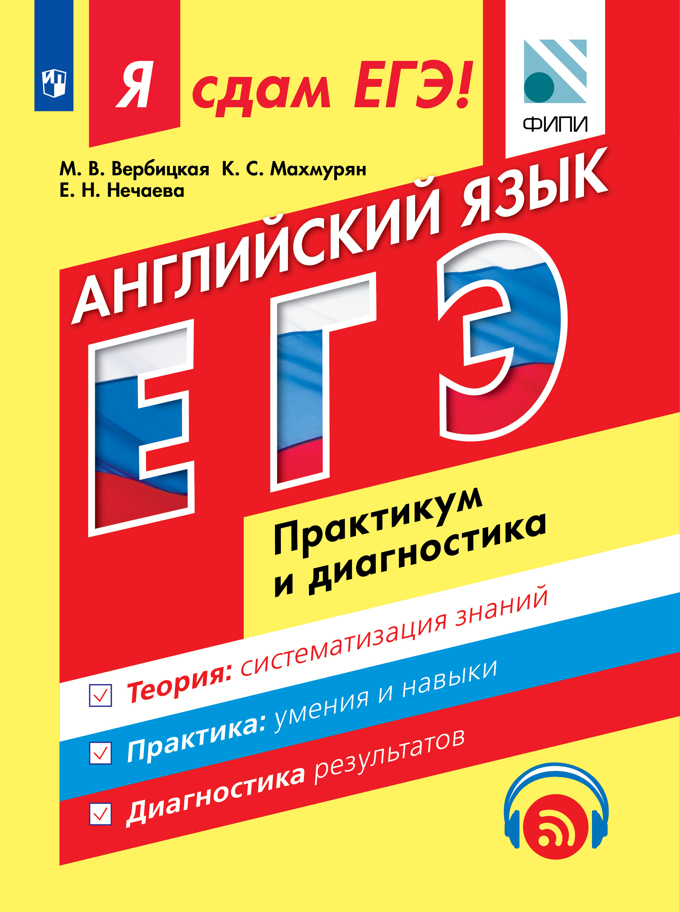 Я СДАМ ЕГЭ. АНГЛИЙСКИЙ ЯЗЫК Book