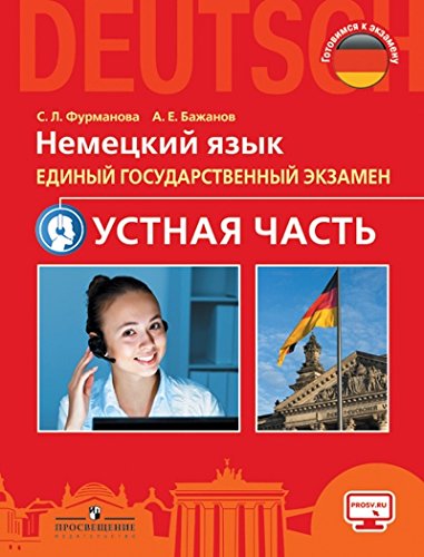 НЕМЕЦКИЙ ЯЗЫК.ЕДИНЫЙ ГОСУДАРСТВЕННЫЙ ЭКЗАМЕН.УСТНАЯ ЧАСТЬ