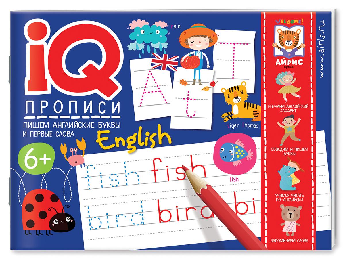 IQ ПРОПИСИ. Пишем английские буквы и первые слова