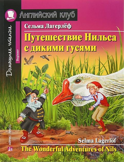 Путешествие Нильса с дикими гусями (Английский клуб. BEGINNER) Книга
