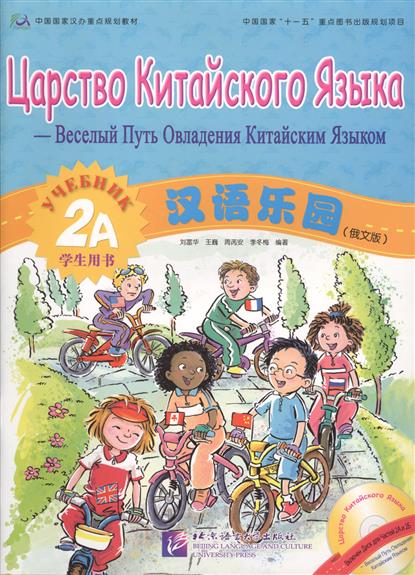 CHINESE PARADISE (ЦАРСТВО КИТАЙСКОГО ЯЗЫКА) 2A Student's Book with Audio online