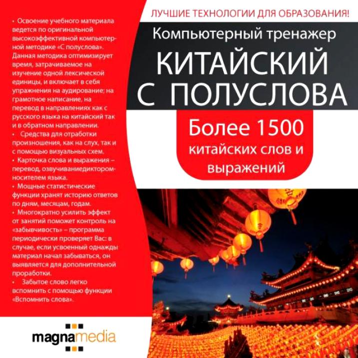 КИТАЙСКИЙ С ПОЛУСЛОВА Компьютерный тренажер
