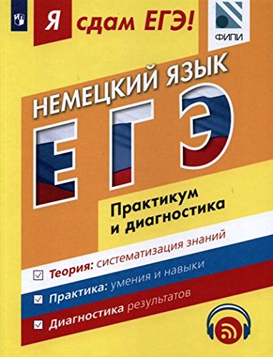 Я СДАМ ЕГЭ. НЕМЕЦКИЙ ЯЗЫК