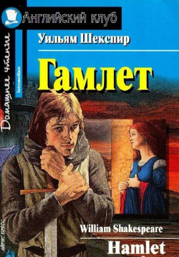 Гамлет (Английский клуб. INTERMEDIATE) Книга
