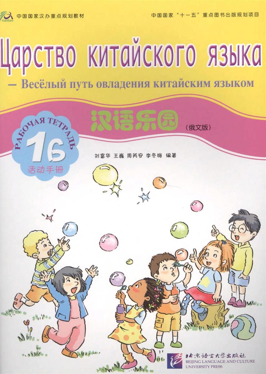 CHINESE PARADISE (ЦАРСТВО КИТАЙСКОГО ЯЗЫКА) 1B Workbook