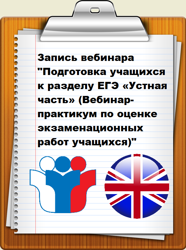 Запись вебинара "Подготовка учащихся к разделу ЕГЭ «Устная часть» (Вебинар-практикум по оценке экзаменационных работ учащихся)"