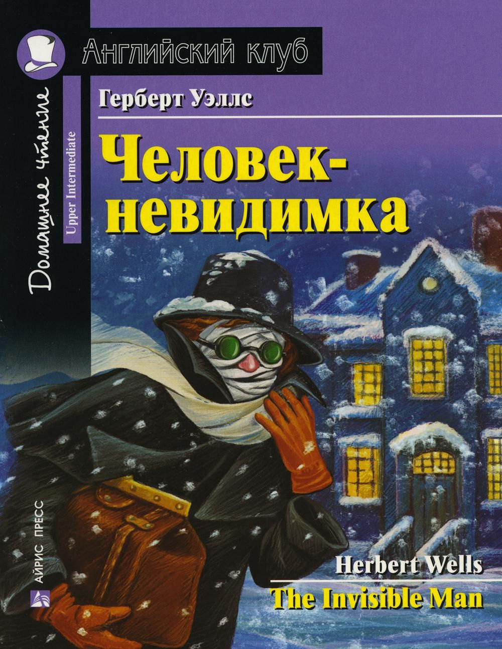 Человек-невидимка (Английский клуб. UPPER-INTERMEDIATE) Книга