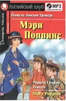 Мэри Поппинс (Английский клуб. ELEMENTARY) Книга + MP3
