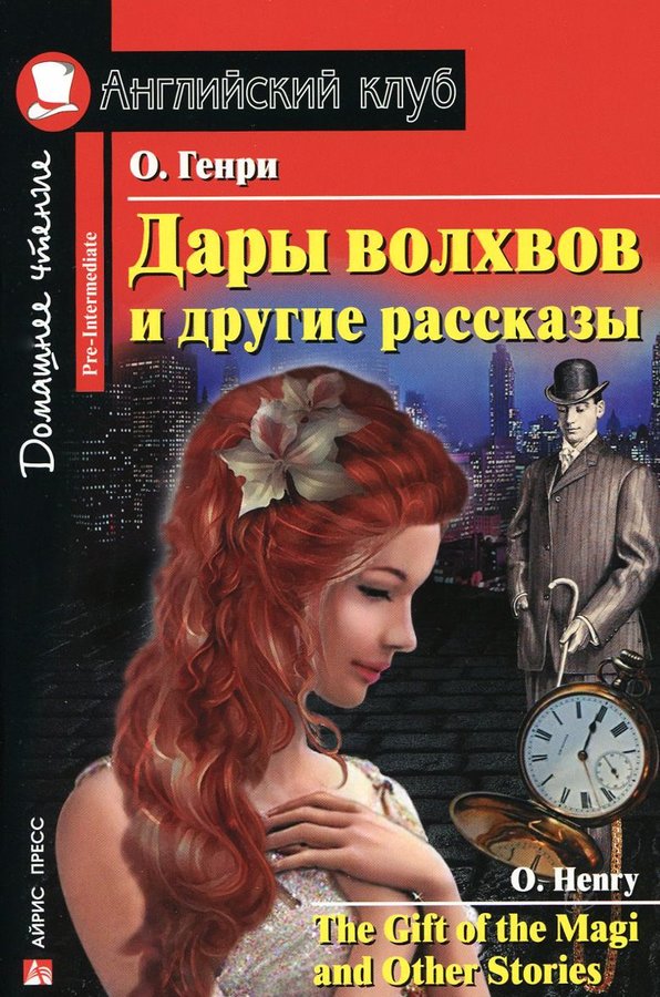 Дары волхвов и другие рассказы О.Генри (Английский клуб. PRE-INTERMEDIATE) Книга