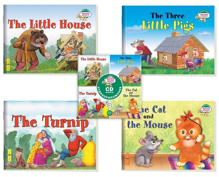 Читаем вместе. Сборник сказок Уровень 1.CD+4 книги (Теремок, Три поросенка, Репка, Кошка и мышка)