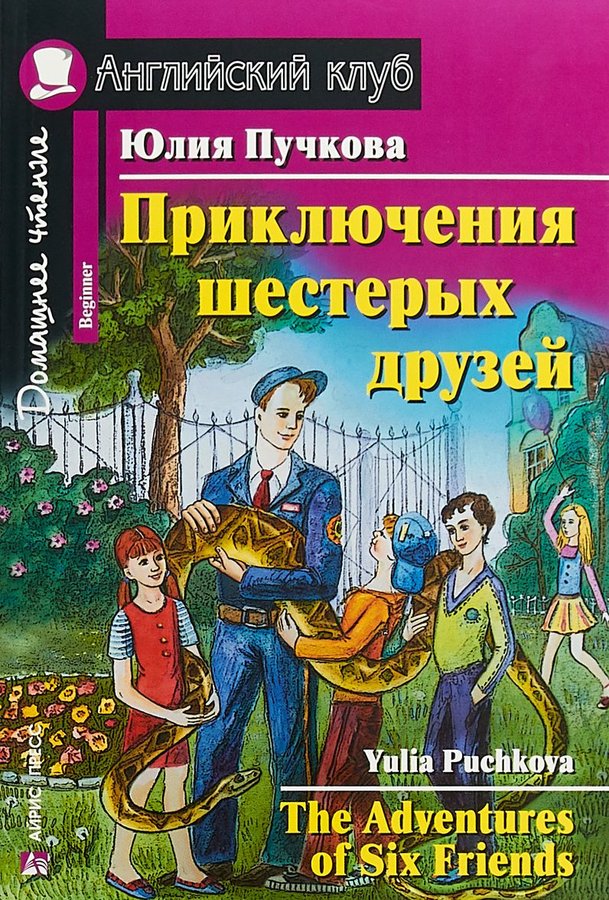 Приключения шестерых друзей (Английский клуб. BEGINNER) Книга