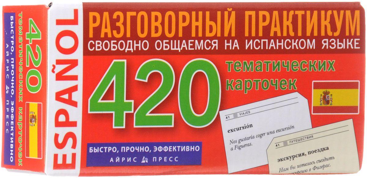 РАЗГОВОРНЫЙ ПРАКТИКУМ 420 ТЕМАТИЧЕСКИХ КАРТОЧЕК