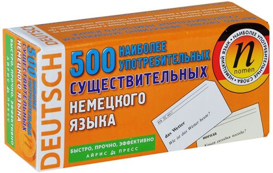 500 НАИБОЛЕЕ УПОТРЕБИМЫХ СУЩЕСТВИТЕЛЬНЫХ НЕМЕЦКОГО ЯЗЫКА Карточки
