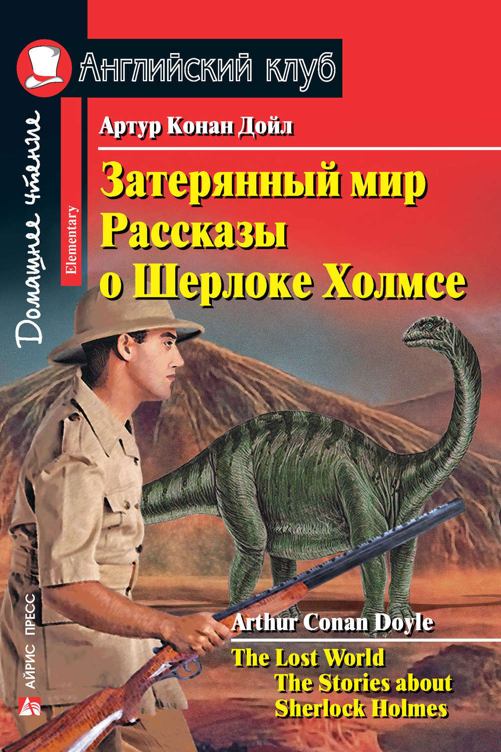 Затерянный мир. Рассказы о Шерлоке Холмсе (Английский клуб. ELEMENTARY) Книга