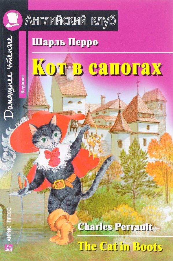 Кот в сапогах (Английский клуб. BEGINNER) Книга 