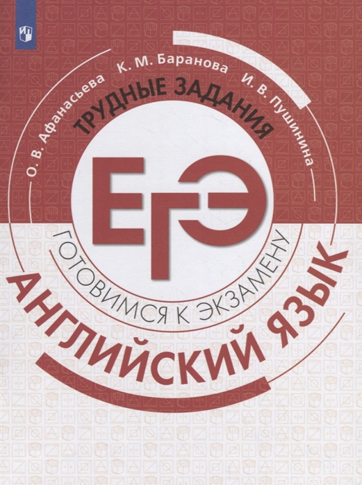 ЕГЭ.ТРУДНЫЕ ЗАДАНИЯ Английский язык (2019)