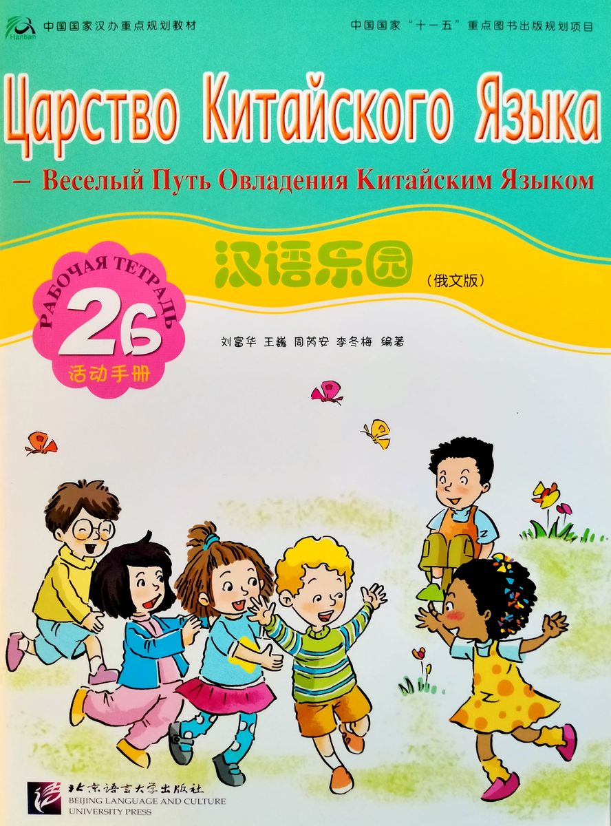 CHINESE PARADISE (ЦАРСТВО КИТАЙСКОГО ЯЗЫКА) 2B Workbook
