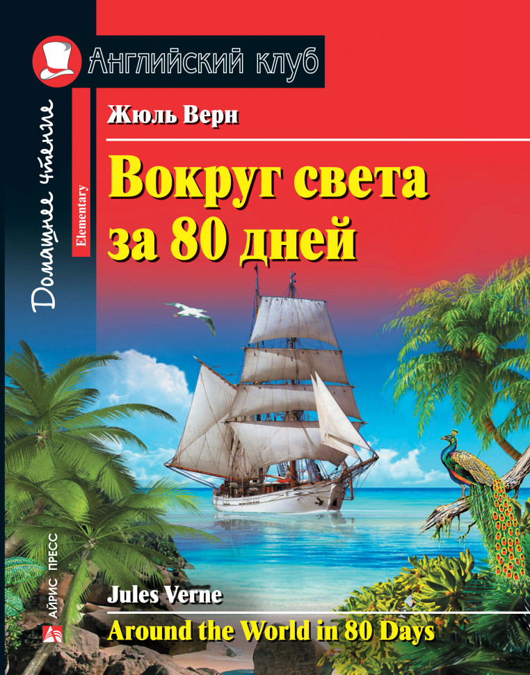 Вокруг света за 80 дней (Английский клуб. ELEMENTARY) Книга