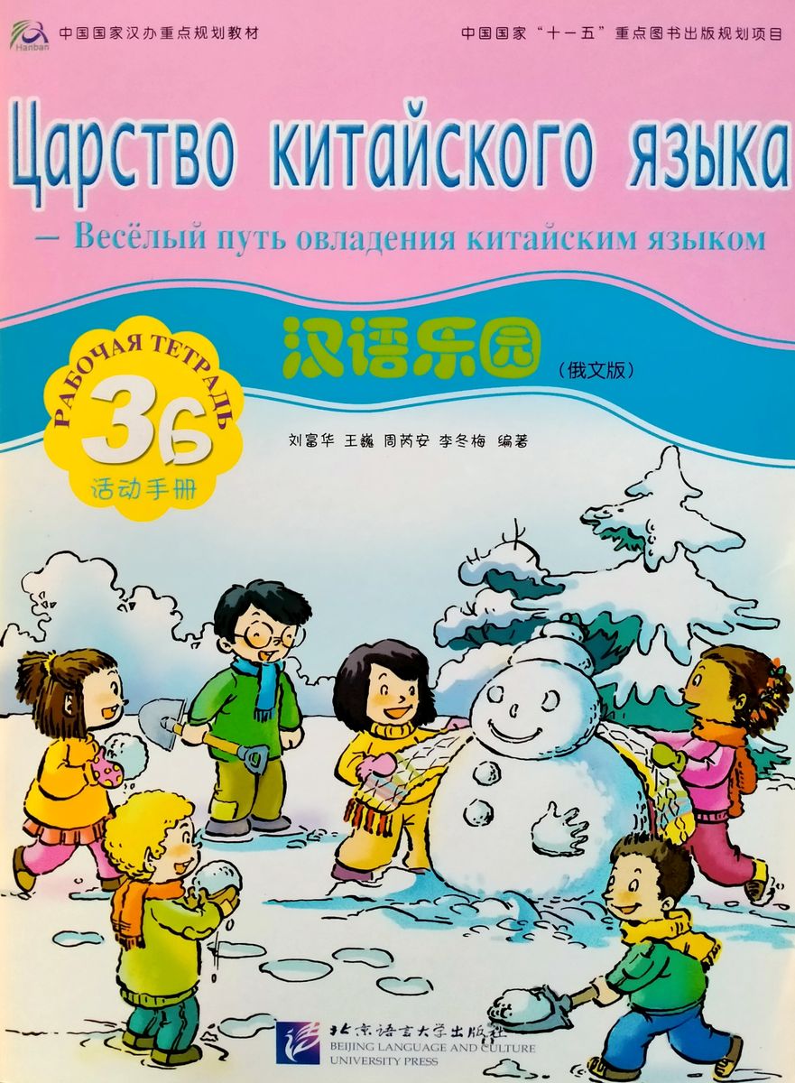 CHINESE PARADISE (ЦАРСТВО КИТАЙСКОГО ЯЗЫКА) 3B Workbook