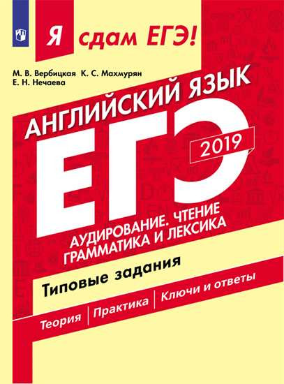 Я СДАМ ЕГЭ. АНГЛИЙСКИЙ ЯЗЫК Чтение. Грамматика и лексика
