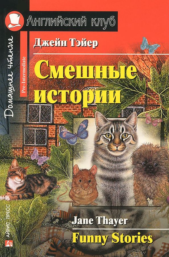 Смешные истории (Английский клуб. PRE-INTERMEDIATE) Книга