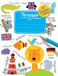 Тетрадь для записи иностранных слов с наклейками (Голубая)