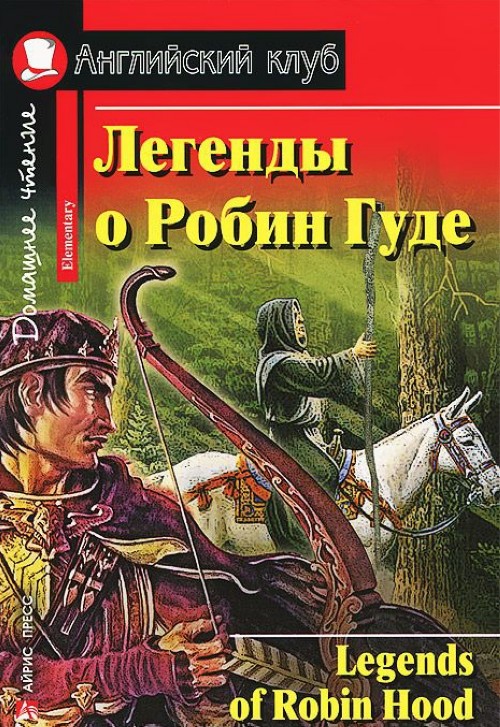 Легенды о Робин Гуде (Английский клуб. ELEMENTARY) Книга