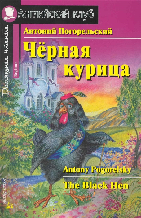 Чёрная курица, или Подземные жители (Английский клуб. BEGINNER) Книга