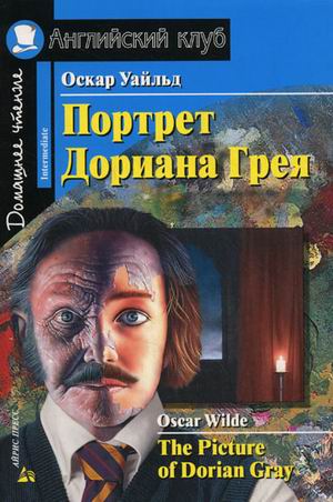 Портрет Дориана Грея. Рассказы (Английский клуб. INTERMEDIATE) Книга