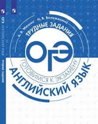 ОГЭ. ТРУДНЫЕ ЗАДАНИЯ Английский язык 2019 Пособие