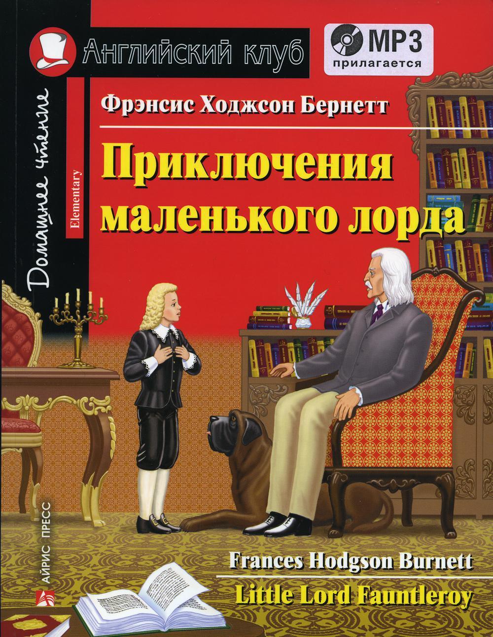 Приключения маленького лорда (Английский клуб. ELEMENTARY) Книга + МР3
