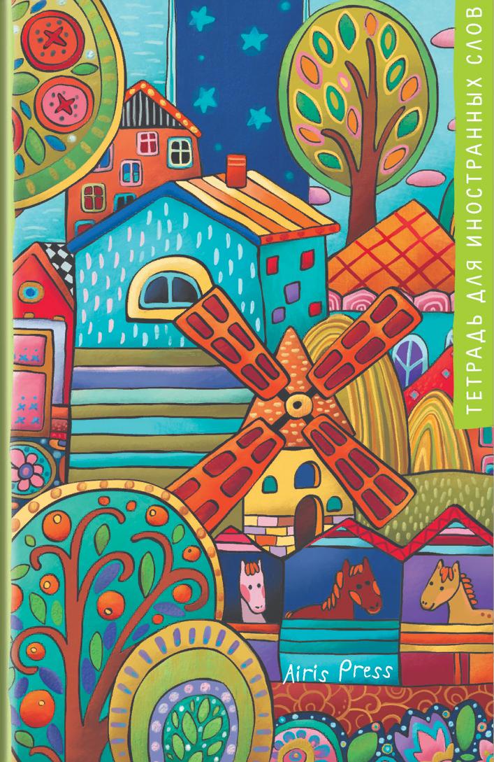 Тетрадь для записи иностранных слов. Маленький формат (Три лошадки)