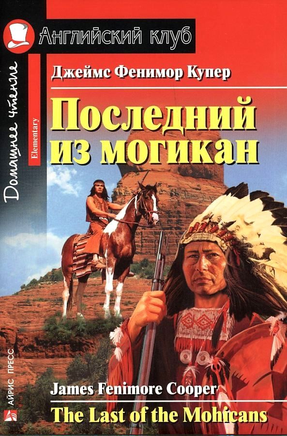 Последний из могикан (Английский клуб. ELEMENTARY) Книга
